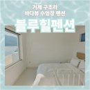 성악(B) | [거제 블루힐펜션] 구조라해수욕장 오션뷰 수영장 펜션 내돈내산 후기 (+카약 윤돌섬 스노클링)