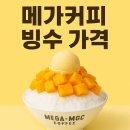 라볼르(La Baule) | 메가커피 빙수 가격