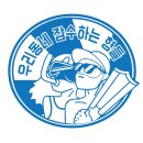우리동네잠수하는형 | 제주도 스킨스쿠버 우리 동네 잠수하는 형들 오픈워터 후기