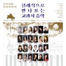 제13회 안양시 늘푸른합창단 정기공연 | (1.26) 아코르 앙상블 제13회 정기연주회 &#34;클래식으로 만나보는 교과서 음악&#34;