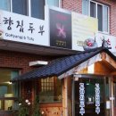 고향집 손두부 이미지