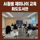 AI와 함께하는 내 손안의 비서 | AI 활용 제미나이 교육 후기｜화도도서관 시니어와 함께한 내 손안의 만능 AI 비서 길들이기