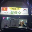 베트남쌀국수YENMAI