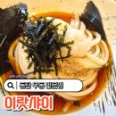 난다우동 | 동탄 우동 전문점 이랏샤이 붓가케우동 우동맛집 혼밥 점심 후기