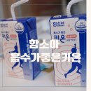함소아 어린이 칼슘 흡수가 좋은 키온 후기