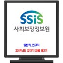 사회보장정보원 채용 / 2019년도 정규직 제2기 이미지