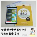 [학습곳간] 중년을 위한 초보영어회화 | "왕초보 탈출, 진짜 됩니다" 성인영어공부혼자하기에 777영어학습지가 잘 맞았던 이유