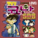 러브플러스 | [만화 리뷰] 명탐정 코난 SDB 러브 플러스 (Love Plus) 후기