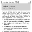 upright position(꼿꼿한 자세, 수직으로 세운 자세) 이미지