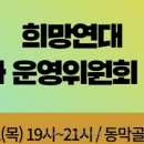 김형삼 | 희망연대 162차 운영위원회 주요 결과