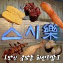 중앙접시 | [안산]중앙역 맛집 스시락 1500원 회전초밥 솔직후기