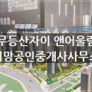 자이희망공인중개사사무소 이미지