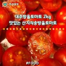 토마토2 | 산지직송방울토마토 고당도 대추방울토마토 2kg 후기