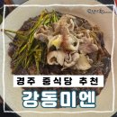 경주중학교 | 경주 중식당 고민 끝! 노서동 강동미엔에서 먹은 부추짜장 솔직 후기 황리단길 맛집 추천