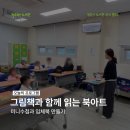 옥산초등 | [옥산] 그림책과 함께하는 북아트 후기