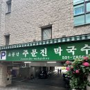 주문진막국수 - 강릉시 연주로 587 | [부산 동래구] 사직구장 근처 막국수 맛집 '주문진막국수' 후기