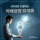 2018년 신설되는 미래유망 자격증 이미지