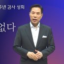 어려울 게 없다 | 손현보목사님 (세계로 교회) | 알칸사 제자들교회 20주년 감사 성회 이미지