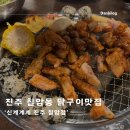 진주 칠암동 숯불 닭구이 맛집 &#39;신계계계&#39; 후기