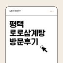 로로삼계탕 평택점 이미지