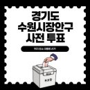 송죽동 행정복지센터 문화관람실 _장안구 | 경기도 수원시 장안구 사전 투표 위치 장소 찾기 대통령 선거