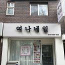 여나네일 - 안산시 단원구 | 안산 본오동네일 잘하는곳 [여나네일] 제니네일 후기