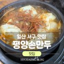 구산로 | [일산 서구 맛집] 평양손만두 일산점 새해 웨이팅 내돈내산 후기