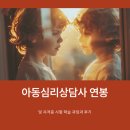 아동주말학습PG | 아동심리상담사 연봉 비교 및 자격증 취득 후기