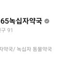 365녹십자약국 이미지