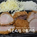 구름카츠 - 미추홀구 인하로67번길 5 | 은평 배달맛집 추천 | 쿠팡이츠 저온숙성 구름카츠 은평점 주문후기