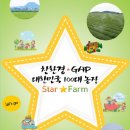 한국을 대표하는「100大 Star Farm」선정 - 친환경/GAP 농업을 직접 보고 배울 수 있는 농장 -