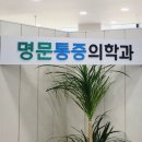 명문마취통증의학과 이미지