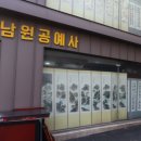 남원공예사 이미지
