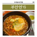 삼남중학교 | [전북/부안] 부안연가 깔끔하고 맛있게 나오는 점심 식사 장소 추천