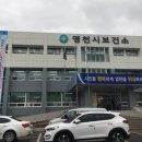 영천시보건소 선별진료소 이미지
