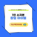 중장년 실전창업 | 1인 소자본 창업 아이템 추천 (50+ 중장년을 위한 실전 가이드)