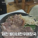 별이네 | 제천 리솜포레스트 맛집 별이네한우해장국 후기