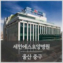 울산 세민에스요양병원
