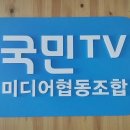 국민TV 사측 “ 내일까지 업무 복귀 않으면 책임 묻겠다” 이미지