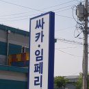 유한회사 싸카 이미지