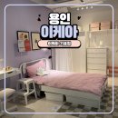 B22-1 | 용인 아이랑 가볼 만한 곳 이케아 기흥점 쇼룸부터 푸드코트까지 후기