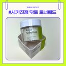 카워시퓨리피아 | [퓨리피아] 환절기피부에 홈케어로 좋은 시카진정 닦토 토너패드