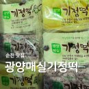 순천광양기정떡 | 순천 떡집 추천 광양매실기정떡 오전 내 품절되는 맛집