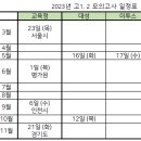 2023년 고등학교 모의고사 일정표 이미지