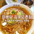 미분당 김포고촌점 | 고촌 맛집 "미분당 김포고촌점" 깊고 진한 국물로 해장하기 딱 좋은 쌀국수
