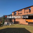 돌마당식당 | 고창독채펜션 최고! 이솔팜빌리지 각시재 두돌 기념 가족여행 후기