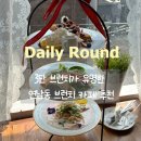아름다운농장비밀의화원 | 연남동 브런치 맛집 데일리라운드 3단 브런치가 유명한 데이트 카페