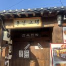 서천둔치 화장실 | 경주 숙소추천 황남고택 내돈내산 가성비 최고 한옥숙소 추천