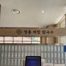 광교앨리웨이맛집 영통백합칼국수 광교 칼국수 광교 한식 추천