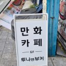 보림빌딩 | 검단만화카페, 검단북카페, 검단데이트장소 추천:) 투니앤부키